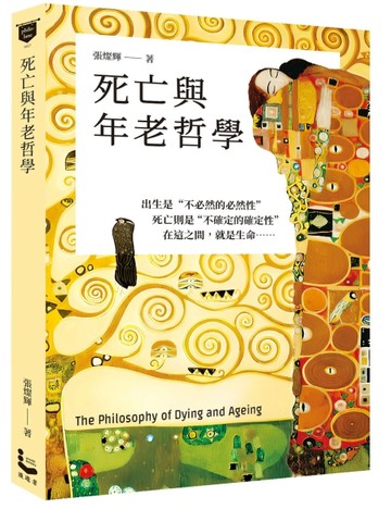 死亡與年老哲學【TAAZE讀冊生活】
