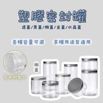 透明塑膠罐 (含墊片) 塑膠瓶 廣口瓶 儲物罐 梅子罐 蜂蜜罐 食品罐 零食罐 透明密封