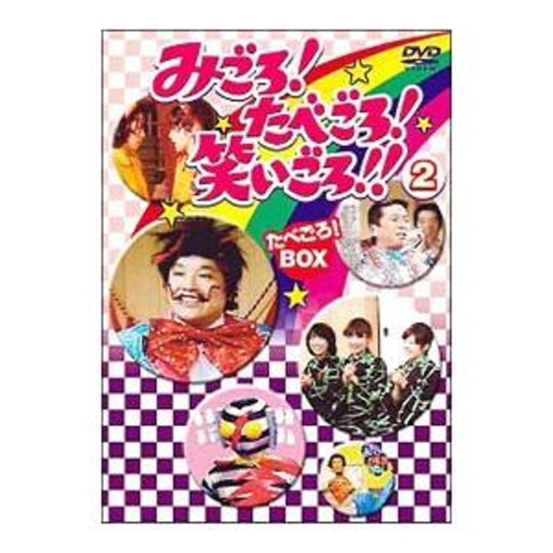 DVD／みごろ！たべごろ！笑いごろ！！ ２ たべごろ！ＢＯＸ | LINEブランドカタログ