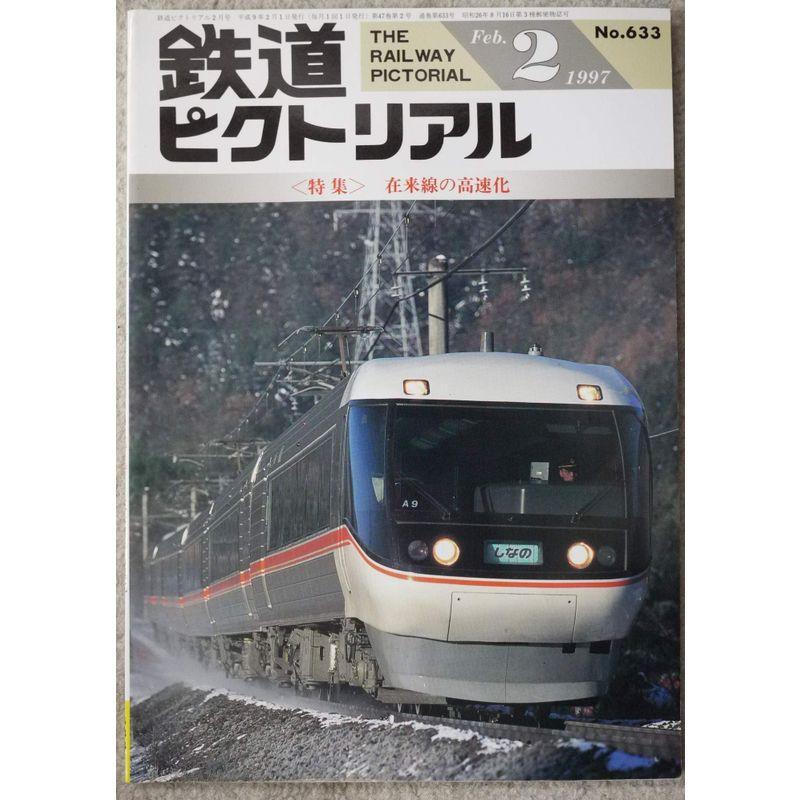 鉄道ピクトリアル 特集 在来線の高速化 1997 ２月号 No.633