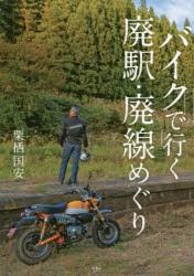 バイクで行く廃駅・廃線めぐり [本]