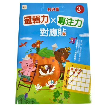 東雨文化 邏輯力Ｘ專注力對應貼 數與量  東雨文化事業有限公司  邏輯力x專注力對應貼