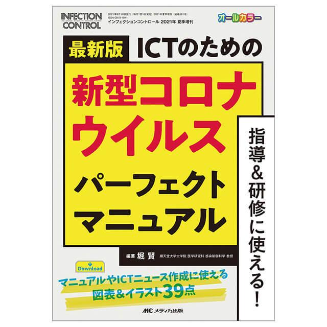 ICTのための新型コロナウイルス パーフェクトマニュアル 指導 研修に使える