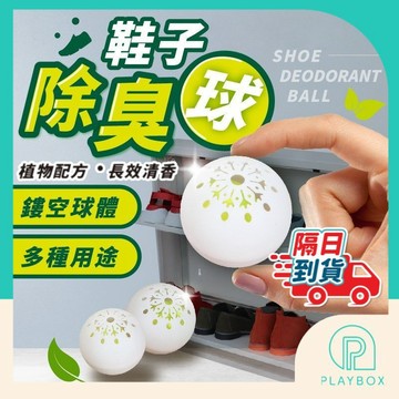【多種用途】鞋子除臭球 車內除臭 除味球 除臭鞋子去味劑 除臭劑 去味芳香 消臭 除味劑 清香除臭 去除異味 鞋櫃除臭