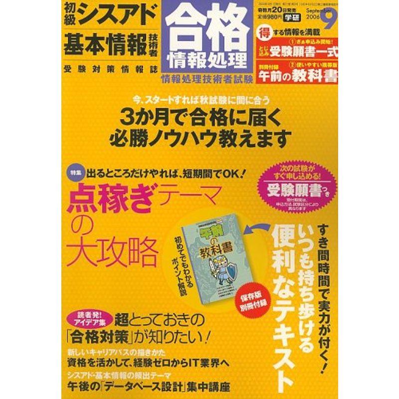 合格情報処理 2006年 09月号 雑誌