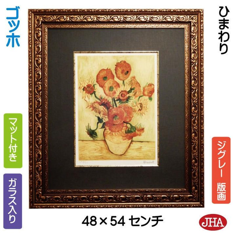 絵画 インテリア 油絵 額入り 額絵 世界の名画 ゴッホ「ひまわり