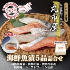 いわきの老舗　海産物加工専門店　丸市屋の「いわき海鮮魚漬5品詰合せ」