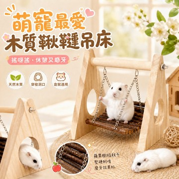 小倉鼠原木鞦韆 秘密基地 天然木作 磨牙玩具 穿梭樂園 啃咬磨牙 原木鞦韆 小寵空間 倉鼠用品 攀爬 休息吊床 籠內生活