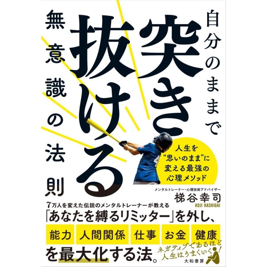 自分のままで突き抜ける無意識の法則 人生を 思いのまま に変える最強の心理メソッド