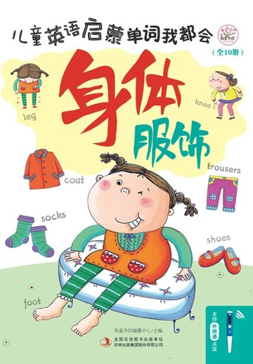 【電子書】儿童英语启蒙 单词我都会 身体 服饰