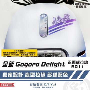 彩貼藝匠 全新 Gogoro Delight 正面板拉線A011 3M反光貼紙 ORACAL螢光貼 拉線設計 裝飾