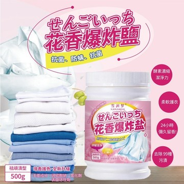 花香爆炸鹽 1瓶500g 現貨隔日配 清潔頑固汙漬 彩色衣服增白留香 漂白劑 去汙漬 留香洗衣粉 強效去黃彩漂粉
