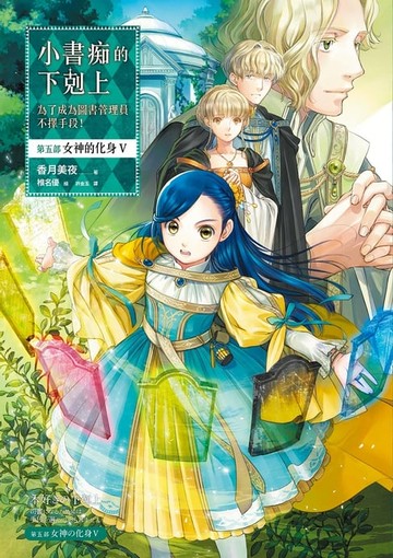 【電子書】小書痴的下剋上：為了成為圖書管理員不擇手段！【第五部】女神的化身V【無特典】