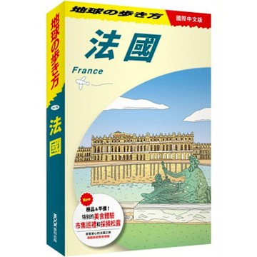 法國 France【城邦讀書花園】