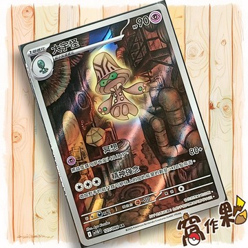 【窩作夥】大宇怪 Sv11b 127 AR 閃卡 漆黑伏特 寶可夢 PTCG 中文版單卡