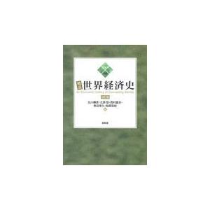 翌日発送・概説世界経済史 改訂版 北川勝彦