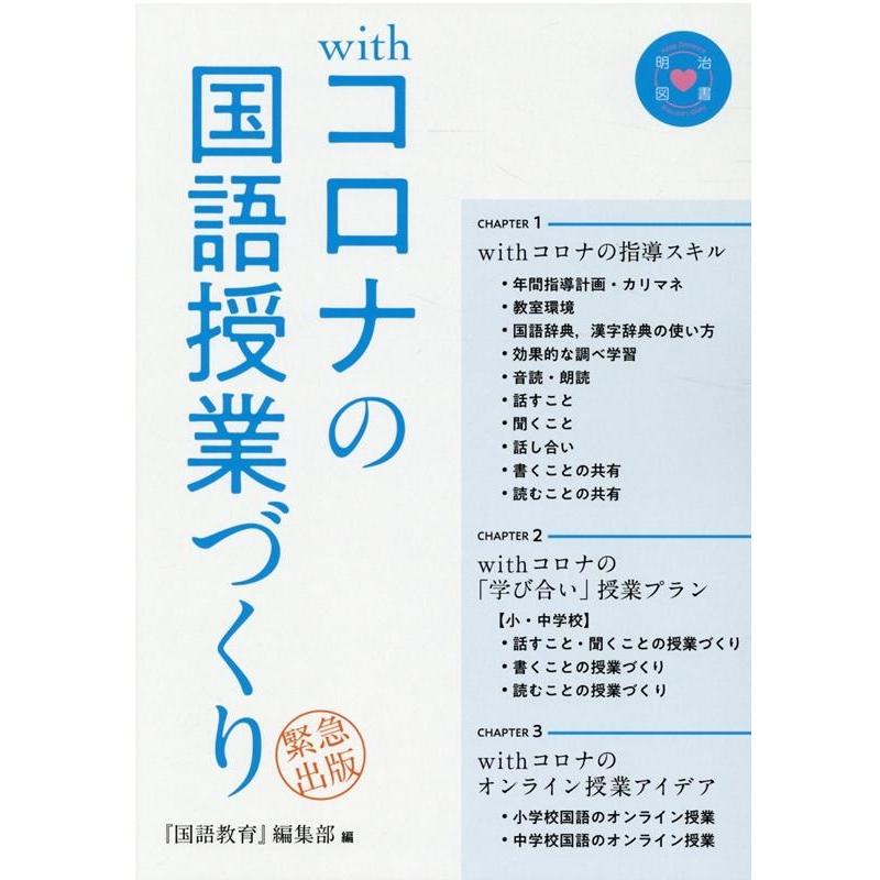 withコロナの国語授業づくり