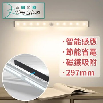 Time Leisure USB智能LED磁吸感應床頭照明衣櫃夜燈297mm黃光