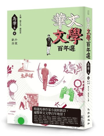 華文文學百年選‧馬華卷2：小說、新詩[二手書_良好]
