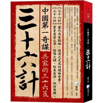 中國第一奇謀：三十六計