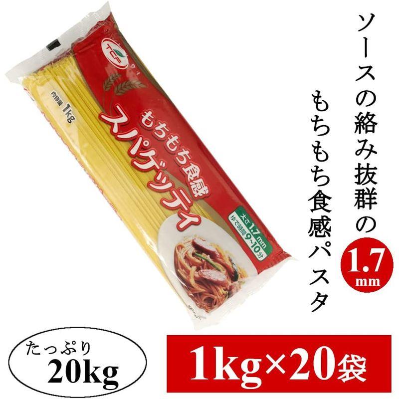 パスタ スパゲッティ20kg (1kg×20袋) 1.7mm もちもち食感 麺 まとめ買い 業務用 ケース 大容量 スパゲティ スパゲッティ