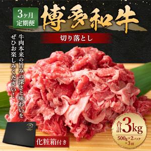 ふるさと納税 博多和牛 切り落とし (500g×2パック) 牛肉 黒毛和牛 博多和牛 福岡県糸田町