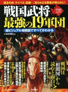  戦国武将　最強の１９軍団 超ビジュアル相関図ですべてがわかる／小和田哲男