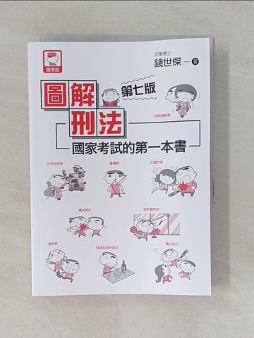 【書寶二手書T1／大學法學_YBS】圖解刑法：國家考試的第一本書（第七版）_錢世傑