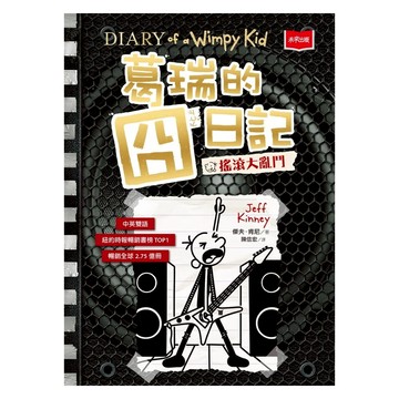 未來出版 葛瑞的囧日記17：搖滾大亂鬥