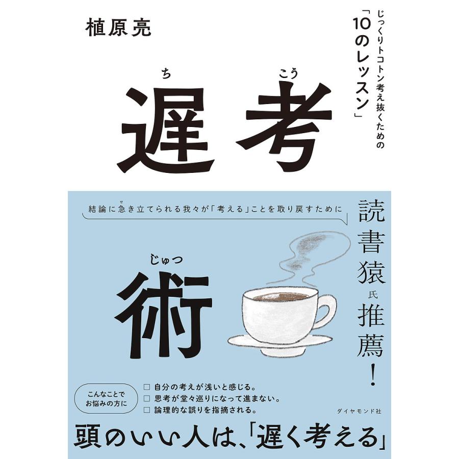 遅考術 じっくりトコトン考え抜くための 10のレッスン