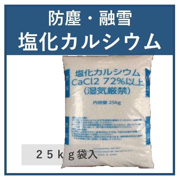 塩化カルシウム 25kg 融雪剤 凍結防止剤 防塵剤（個人名のみの配送不可：事業所・店舗名必須です。） LINEショッピング