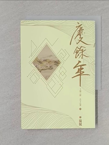【書寶二手書T1／一般小說_REW】慶餘年 第三部(六)_貓膩
