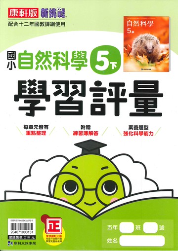康軒版-國小5下-學習評量-自然-114學年下學期適用