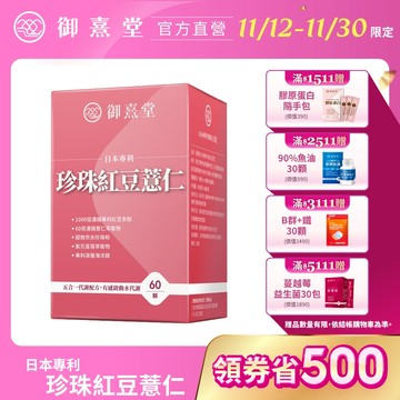 【御熹堂】日本專利珍珠紅豆薏仁 1/2/4盒 (60顆/盒)《對抗水逆、孅水修身》