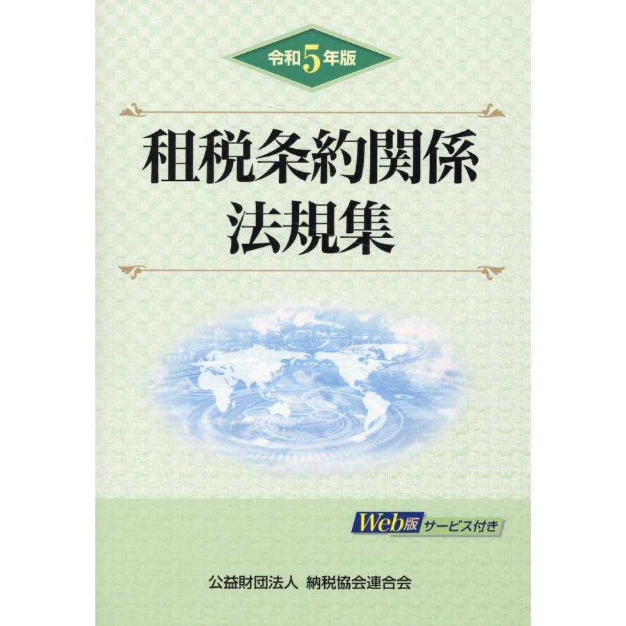 租税条約関係法規集 令和5年版