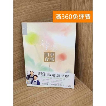 【雷根360免運】【送贈品】靜思四季食譜 #七成新 #八成新【PHF608】