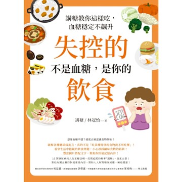 失控的不是血糖，是你的飲食_Readmoo 讀墨電子書