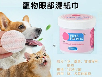 寵物眼部濕紙巾 狗狗去眼垢濕巾 寵物臉部清潔 貓狗耳朵濕巾 寵物按摩 淚溝清潔 寵物清潔搓澡 毛髮呵護 洗澡手套 汪喵