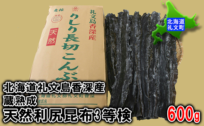 北海道礼文島香深産　蔵熟成　天然利尻昆布3等検600g