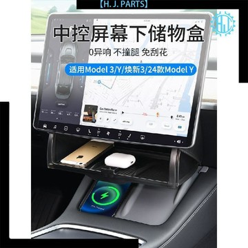 【臺灣出貨】特斯拉Model3/Y專屬中控屏下儲物盒新型材質4款通用