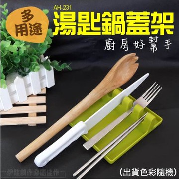 廚房湯匙鍋蓋置物架【AH-231】鍋子 鏟子 湯勺 墊子 勺子 筷子 置物架鍋鏟架 鍋蓋鍋鏟架