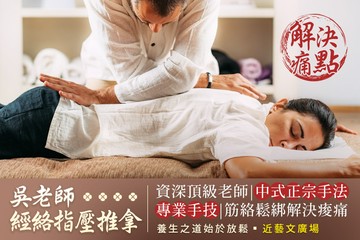 【桃園】吳老師經絡指壓推拿 #GOMAJI吃喝玩樂券#電子票券#男士可用