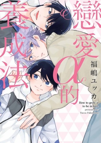 戀愛α的養成法（全）[二手書_近全新]