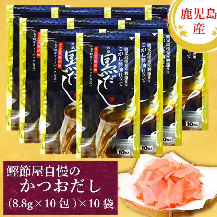 （送料無料） 黒だし 8.8g×10包×10袋セット