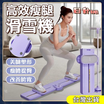 免運 隔日達 多功能滑雪訓練器 滑雪機 盆底肌修復 美腿機 滑步機 夾腿機 腿部訓練器 夾腿訓練器 瘦腿器 瘦大腿神器