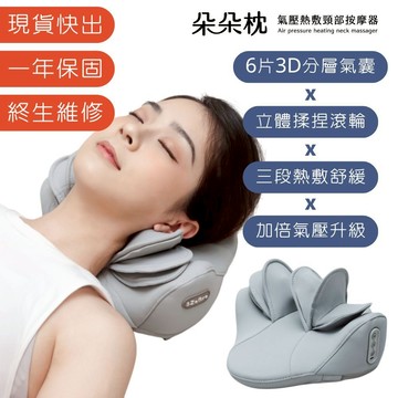 【3ZeBra 三隻斑馬】朵朵枕｜氣壓熱敷頸部按摩器｜脖頸按摩 脖子按摩 脖子痛 頸部放鬆 牽引 頸部拉伸