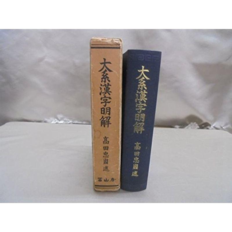 大系漢字明解 (1975年)