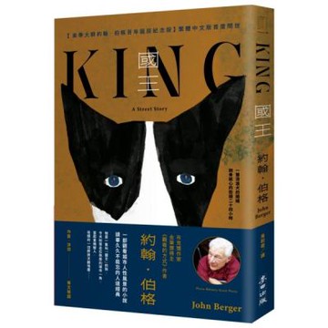 國王（美學大師約翰．伯格百年誕辰紀念●繁體中文版首度問世）【城邦讀書花園】