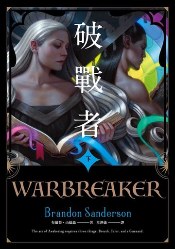 【電子書】破戰者 十週年典藏版 下（電子書獨家收錄封面彩頁）