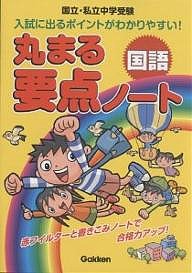 丸まる要点ノート国語 国立・私立中学受験